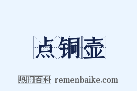 点铜壶是什么意思的图片